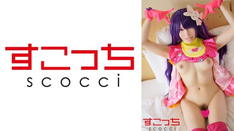 SCOH-193 【中出】严选角色扮演美少女怀下我小孩！【★野爱】