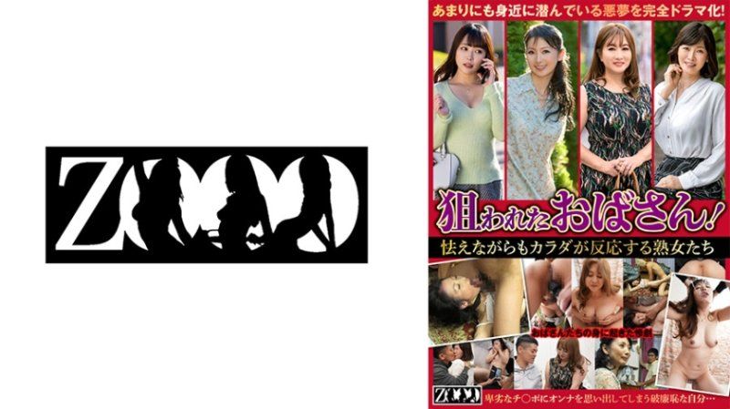 ZOOO-186 被盯上的歐巴桑！一面害怕一面身體起反應的熟女們