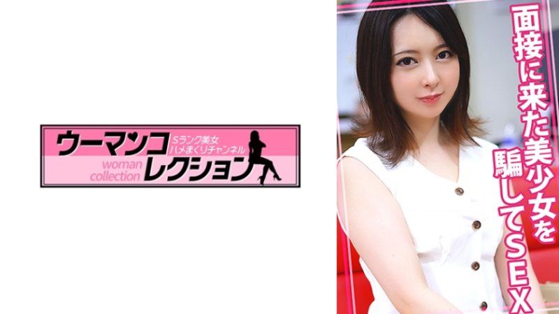 WOMC-115 欺騙面試而來的美少女做愛