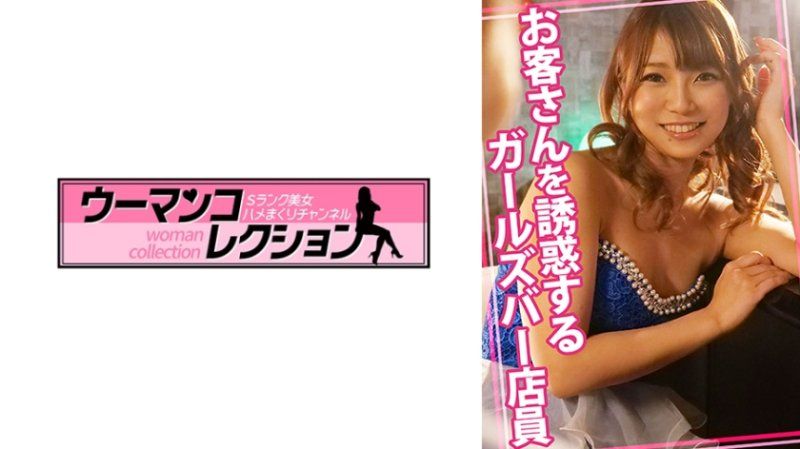 WOMC-117 誘惑客人的女子酒吧店員