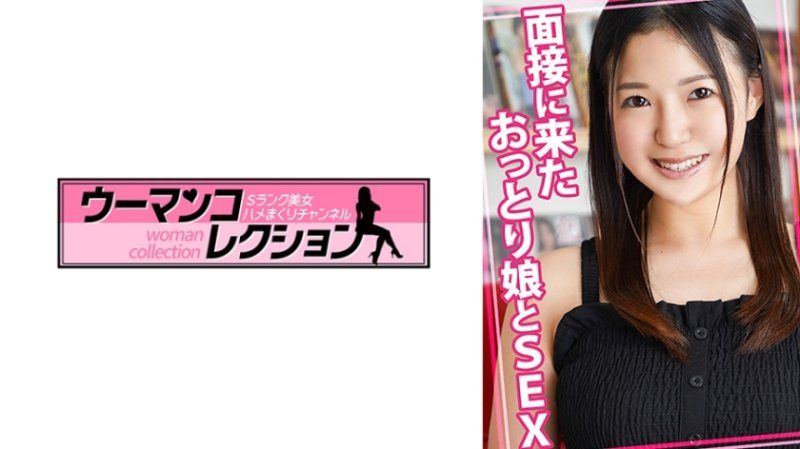 WOMC-119 與面試而來的沉穩妹子做愛