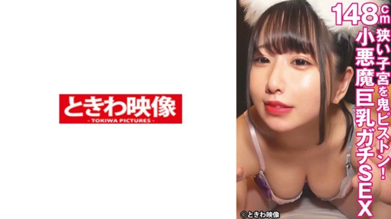 TKWA-320 狹窄子宮狂抽猛送！148公分小惡魔巨乳妹子真實做愛