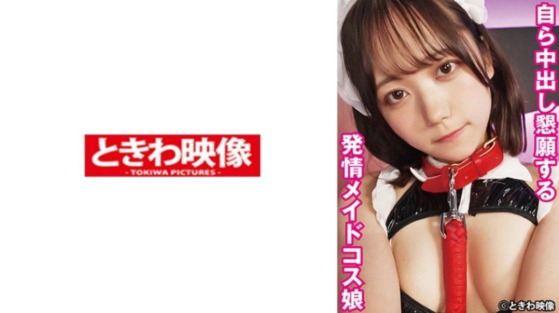 TKWA-322 自己懇求中出的發情女僕扮裝妹子