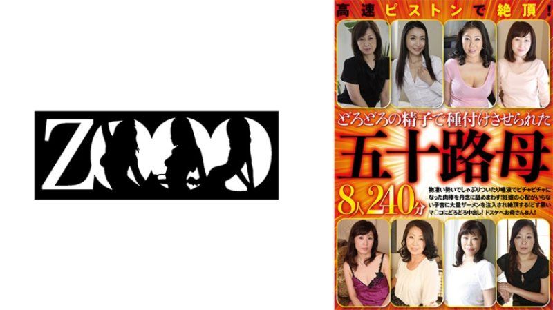 ZOOO-187 高速抽插絕頂！被濃稠精液播種的五字頭母親8人240分