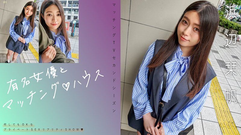 MAG-068 與知名女優在配對之家 濱邊栞帆