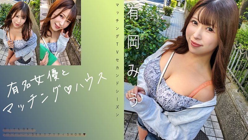 MAG-069 與知名女優在配對之家 有岡美羽