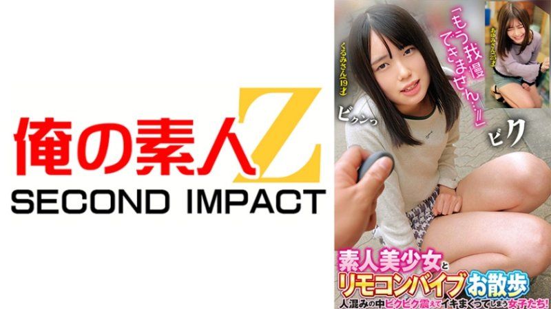 ORECS-323 與素人美少女遙控按摩棒散步 胡桃 步美