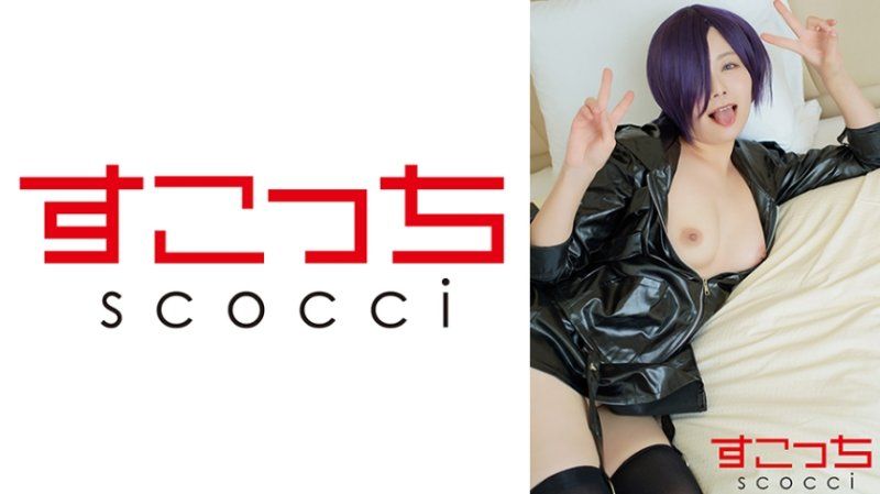 SCOH-195 【中出】严选角色扮演美少女怀下我小孩！【雾●董香】