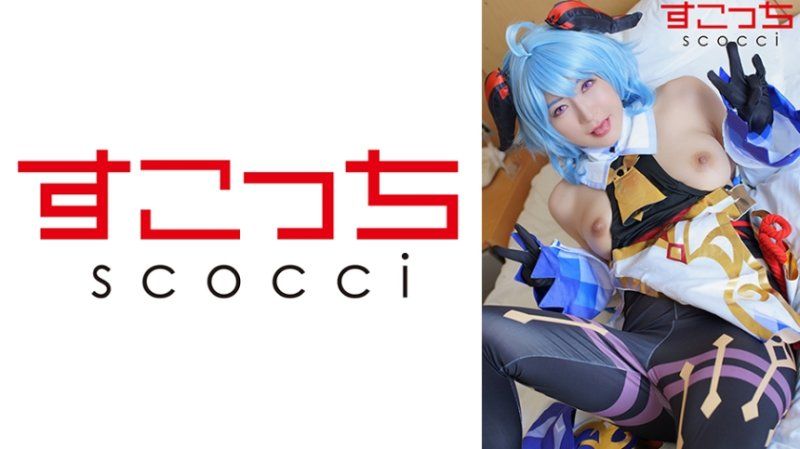 SCOH-196 【中出】严选角色扮演美少女怀下我小孩！【甘●雨3】