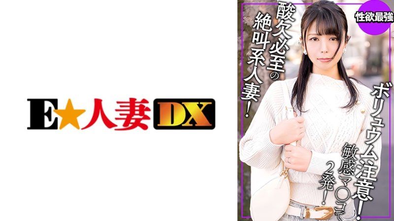 EWDX-539 音量警告！外表和内在的差异令人窒息，绝对让人惊嘆的狂叫系人妻