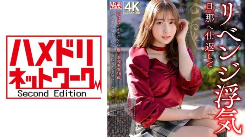 HMDNV-826 【害羞可爱】治癒系年轻妻子28岁。为了报復丈夫而进行的出轨，用他人肉棒满足积压已久的性慾自拍性爱