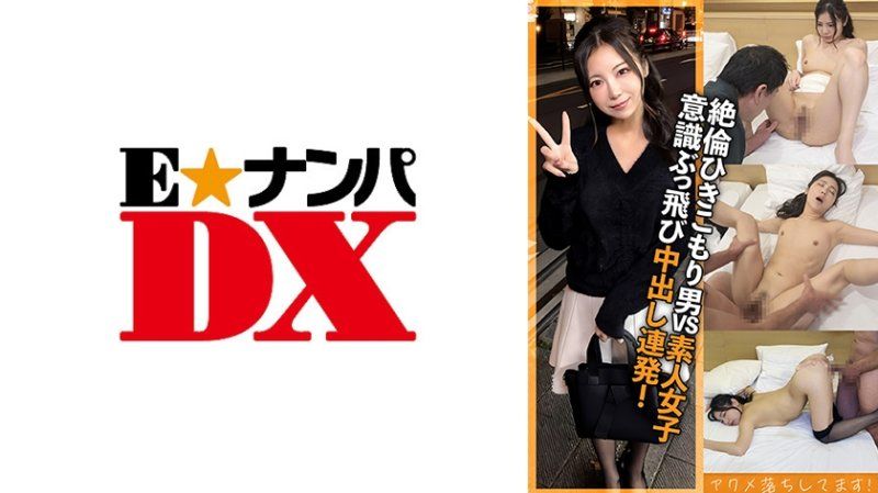 ENDX-521 絕倫宅男 即使失神也毫不留情地持續抽插內射！