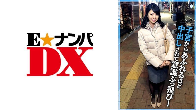 ENDX-523 宅男虽是处男却是性慾怪兽！被射得子宫溢出，意识飞走了！