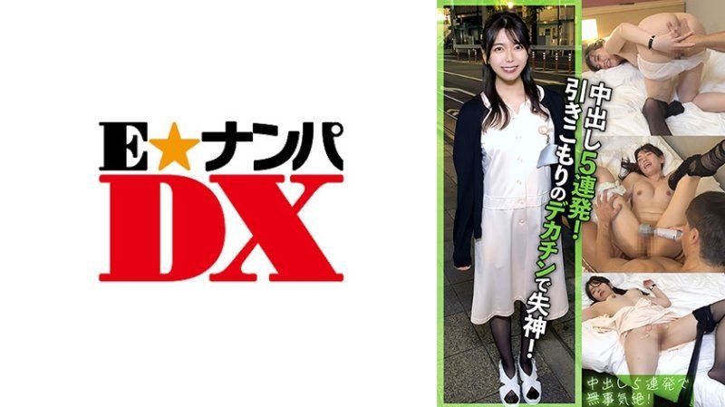 ENDX-524 家里蹲巨屌性慾怪兽让我意识飞到天上，连续高潮中出5次！子宫被精液灌得满溢！