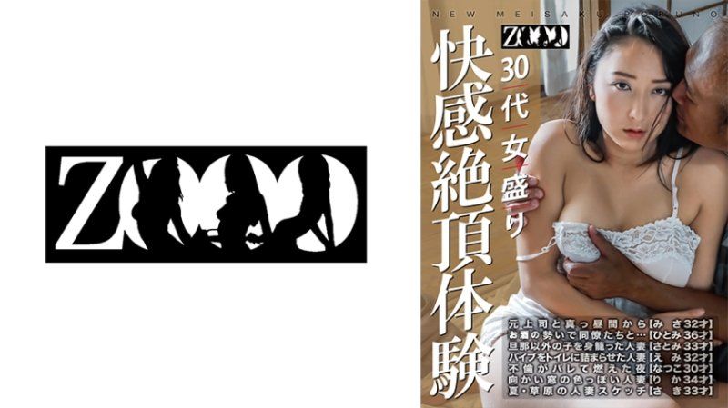 ZOOO-198 3字頭女性 快感絶頂體驗