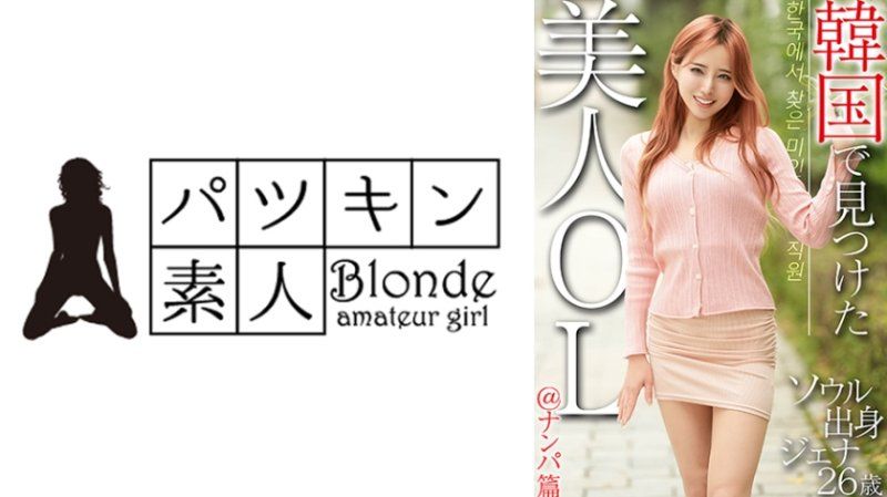 OSST-033 在韓國發現的美女OL＠搭訕篇 首爾出身 珍娜26歲