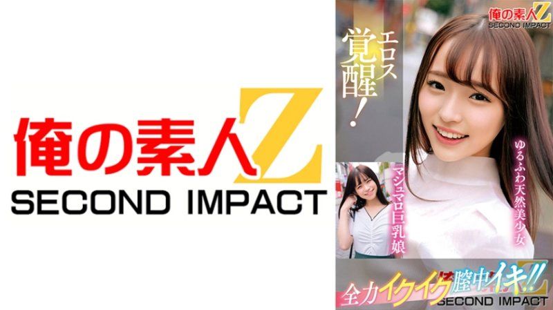 ORECS-333 情色覚醒！全力高潮阴道高潮！棉花糖巨乳妹天然美少女