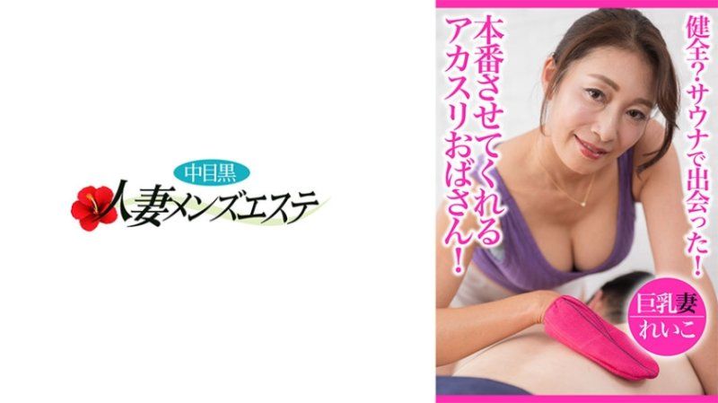 NHMSG-093 健全？三溫暖遇見！能夠本番的韓式擦澡歐巴桑 巨乳妻玲子