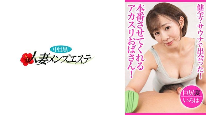 NHMSG-094 健全？三溫暖遇見！能夠本番的韓式擦澡歐巴桑 巨臀妻彩葉