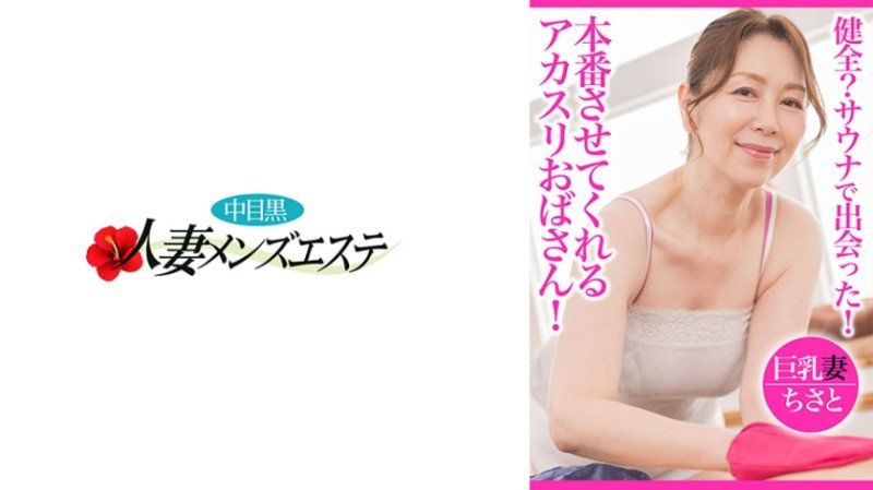 NHMSG-095 健全？三溫暖遇見！能夠本番的韓式擦澡歐巴桑 巨乳妻千里