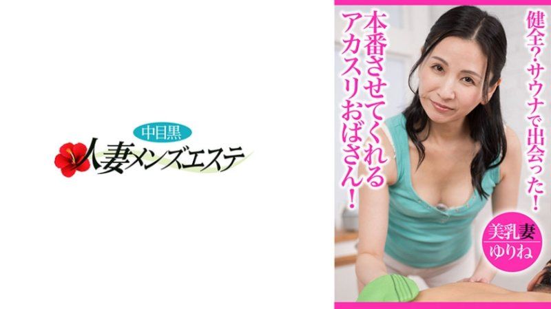 NHMSG-096 健全？三溫暖遇見！能夠本番的韓式擦澡歐巴桑 美乳妻優璃音