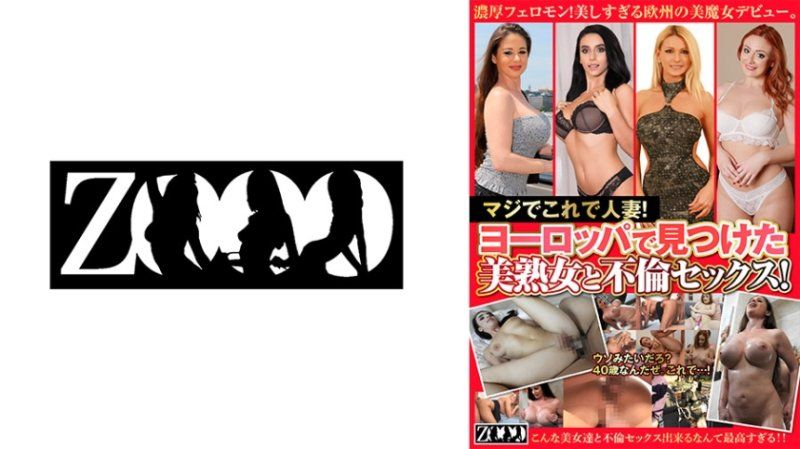 ZOOO-197 真的是人妻！與歐洲遇見的美熟女不倫做愛！