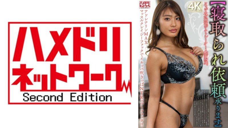 HMDNV-833 物理最強的健身教練人妻32歲。腎上腺素MAX肌肉狂熱性愛，被NTR後的力量性愛!!