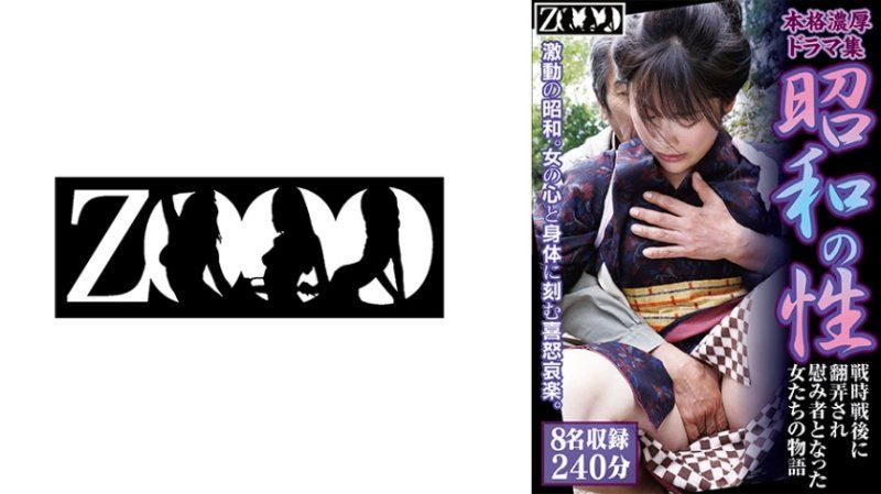 ZOOO-208 本格浓厚戏剧集 昭和的性 战时战后被玩弄成为慰安妇的女性们物语