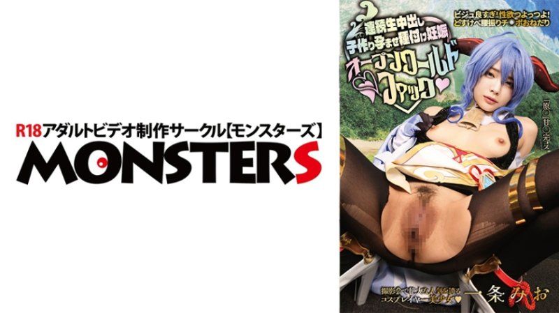 DJN-024 颜值太好！性慾超强！超级色情摇腰求屌！【在摄影会上拥有绝大的人气的Cosplayer美少女】连续无套中出製造孩子让她怀孕播种怀孕开放世界性爱 一条美绪