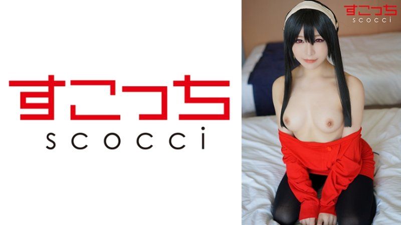 SCOH-201 【中出】严选角色扮演美少女怀下我小孩！【约●・佛杰4】