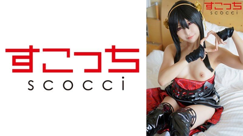 SCOH-202 【中出】严选角色扮演美少女怀下我小孩！【约●・佛杰5】