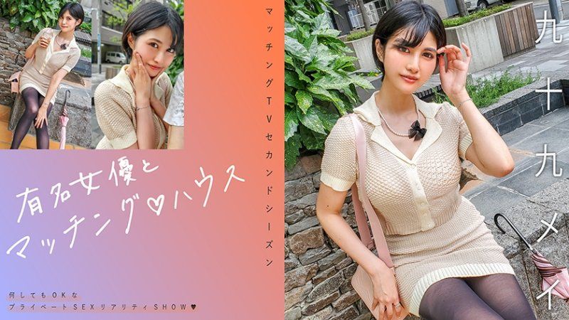 MAG-071 與知名女優在配對之家 九十九芽衣