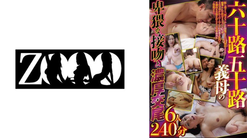 ZOOO-212 六十路五十路岳母的淫蕩接吻和濃厚中出交配6人240分
