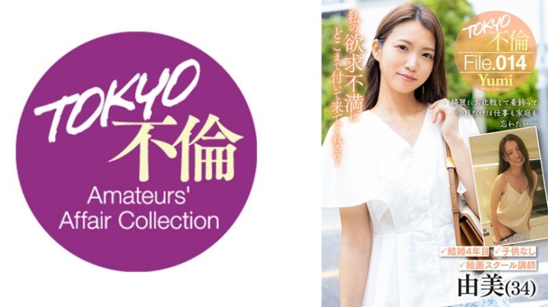 MDMU-014 东京不伦檔案 14 由美