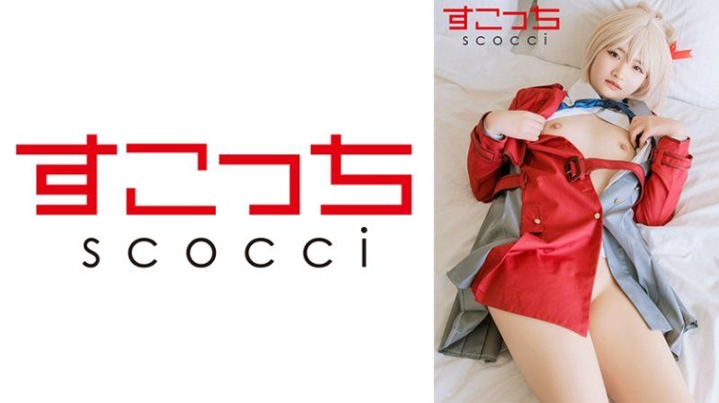 SCOH-219 【中出】严选角色扮演美少女怀下我小孩！【锦●千束】