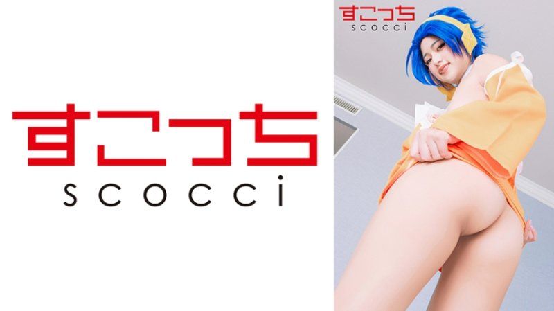 SCOH-223 【中出】严选角色扮演美少女怀下我小孩！【蕾比·马●加登】