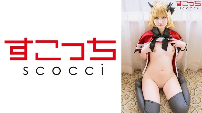 SCOH-224 【中出】严选角色扮演美少女怀下我小孩！【ME●】