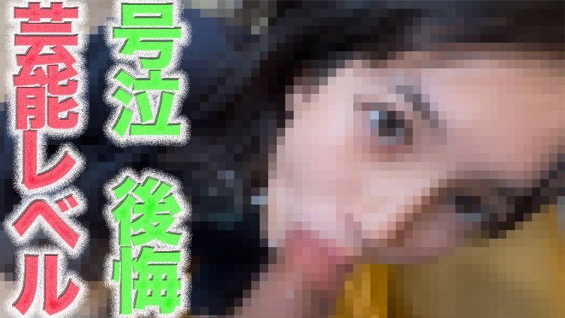 FC2-PPV-4786018 藝能界的才子登場啦！ ！ ！絕色美女！ ！ ！淚水、悔恨、嗚咽，19歲！全裸！縣道野外露臉＆「隨便你」中出２回