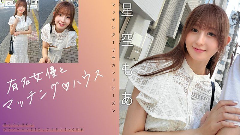 MAG-075 与知名女优在配对之家 星空萌爱