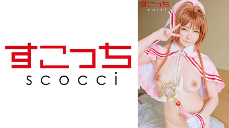 SCOH-228 【中出】严选角色扮演美少女怀下我小孩！！【木●本樱3】