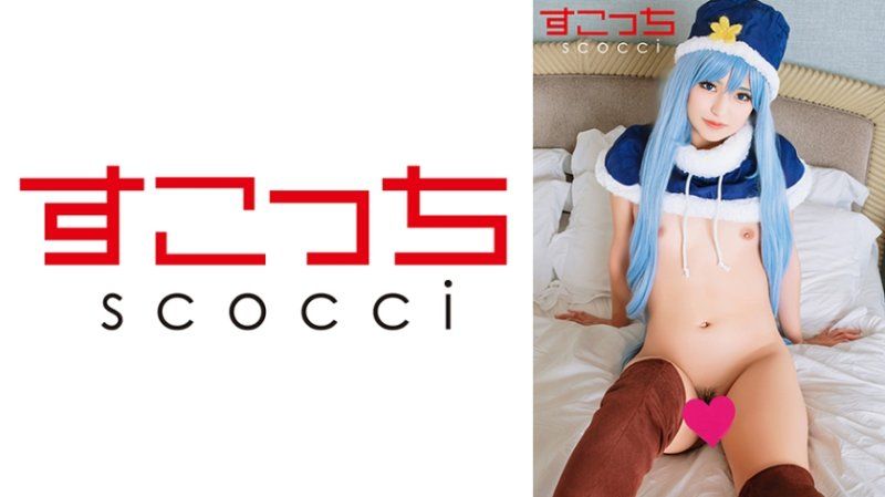 SCOH-229 【中出】严选角色扮演美少女怀下我小孩！【朱毕安·罗●丝】