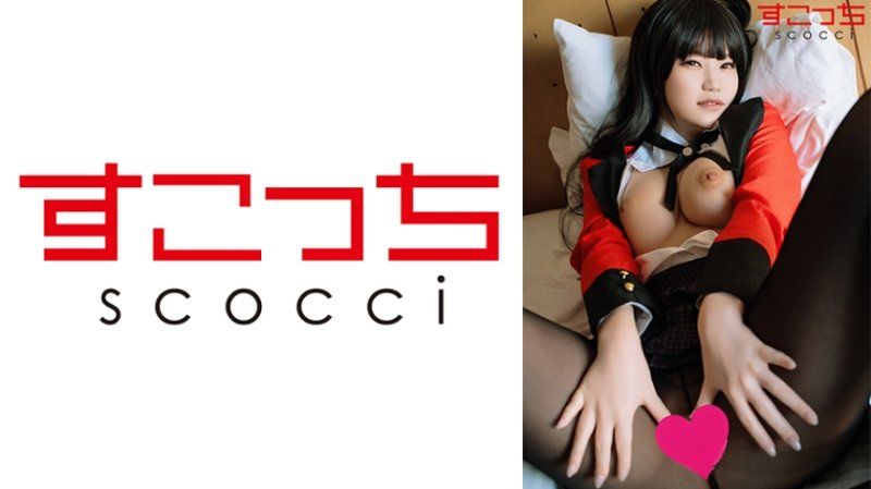 SCOH-230 【中出】严选角色扮演美少女怀下我小孩！【蛇●梦子4】