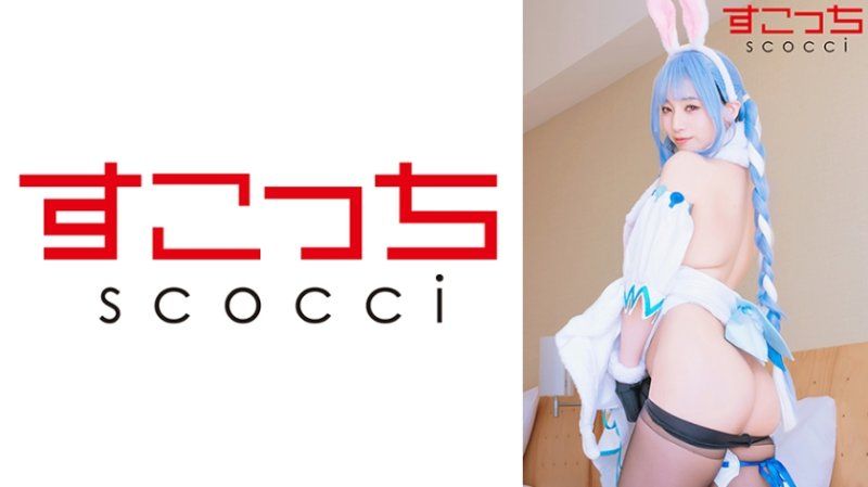 SCOH-231 【中出】严选角色扮演美少女怀下我小孩！【兔●佩可拉】