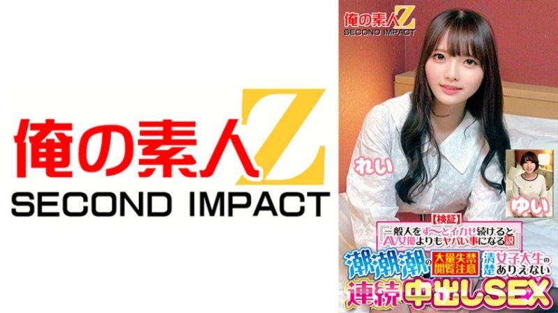 ORECS-415 【验证】『持续让普通人高潮比AV女优更危险的理论』大量尿失禁注意纯情女大生不可思议连续中出SEX 丽 结衣