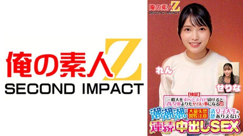 ORECS-416 【验证】『持续让普通人高潮比AV女优更危险的理论』 潮水大量失禁，注意观看 清纯女大生不可思议的连续内射性爱 芹奈 莲