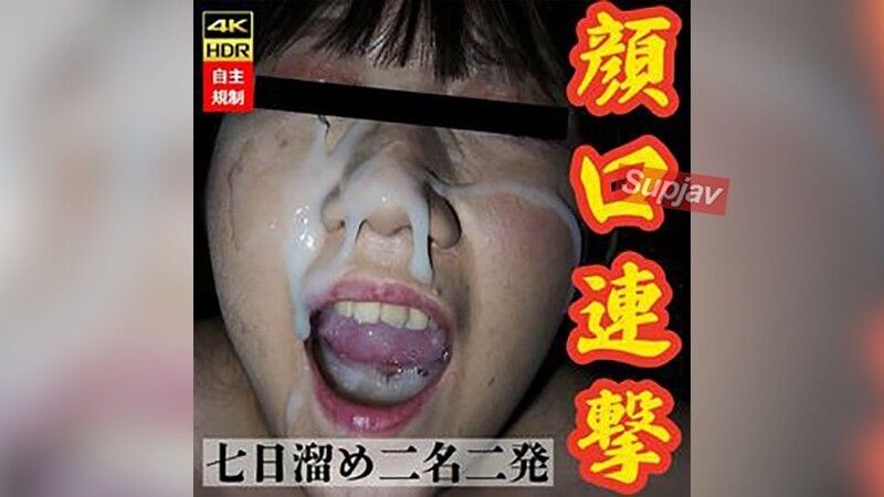 FC2-PPV-4798698 【女大生1年级】被强制口交射精，精液留在口中，再追加超弩级火箭筒大量颜射。收集起来再吞下（有吹箫）