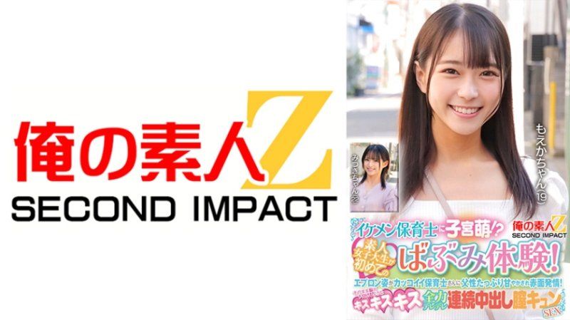 ORECS-426 帥氣的保育老師讓子宮悸動！？素人女大生第一次體驗嬰兒般的感覺！穿著圍裙看起來很帥氣的保育老師，父性滿溢地寵愛她們，讓她們臉紅心跳！接著就是令人腦袋發麻的親吻、全力撒嬌連續中出式性愛。萌香和美月