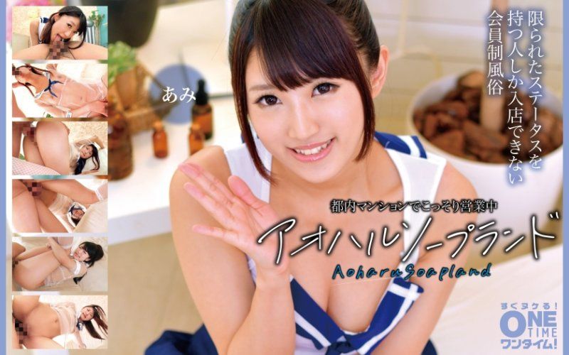 OTIM-601 在都內公寓偷偷營業中 青春泡泡浴 亞美