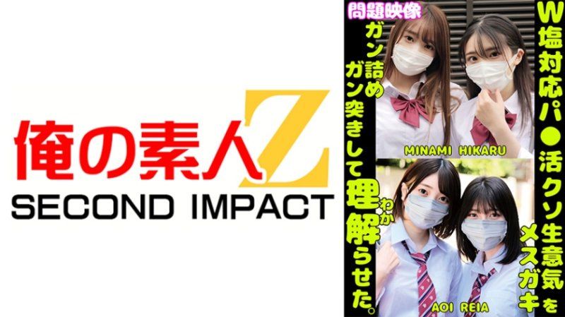 ORECS-430 对两位臭脸应对超高傲找干爹少女狂抽猛送让她们彻底理解 MINAMI HIKARU AOI REIA