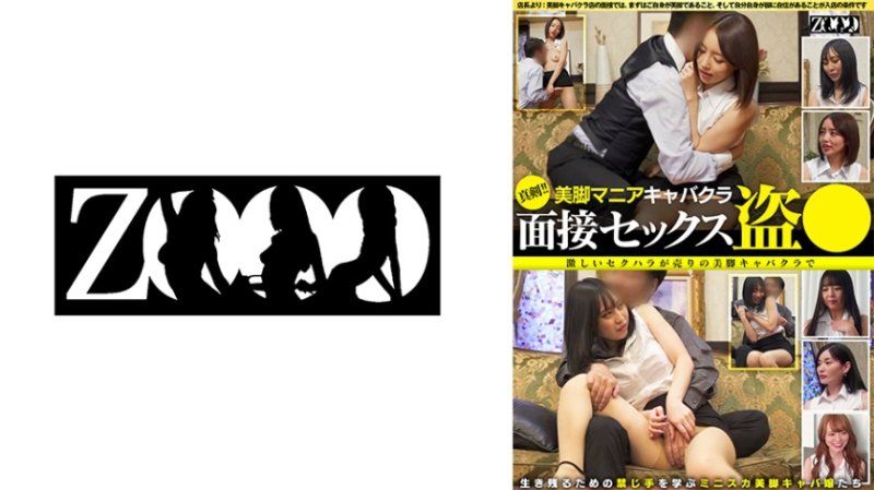 ZOOO-240 认真！美脚爱好者夜总会 面试性爱偷拍 激烈性骚扰是卖点的美脚夜总会，学习生存的禁忌手段迷你裙美脚夜总会女郎们。